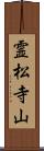 霊松寺山 Scroll