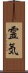 Reiki (Modern Japanese version) Scroll