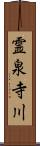 霊泉寺川 Scroll