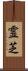 霊芝 Scroll