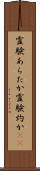 霊験あらたか Scroll