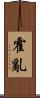 霍亂 Scroll