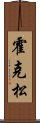 霍克松 Scroll