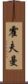霍夫曼 Scroll