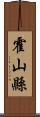 霍山縣 Scroll