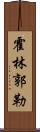 霍林郭勒 Scroll