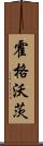 霍格沃茨 Scroll