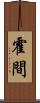 霍間 Scroll