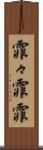 霏々 Scroll