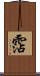 霑 Scroll