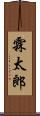 霖太郎 Scroll