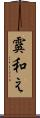 霙和え Scroll