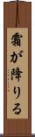 霜が降りる Scroll