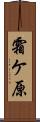 霜ケ原 Scroll