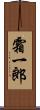 霜一郎 Scroll