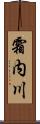 霜内川 Scroll