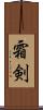 霜剣 Scroll