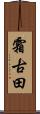 霜古田 Scroll