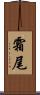 霜尾 Scroll