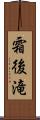 霜後滝 Scroll