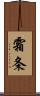 霜条 Scroll