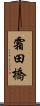 霜田橋 Scroll