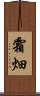 霜畑 Scroll