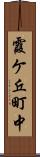 霞ケ丘町中 Scroll
