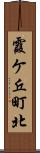 霞ケ丘町北 Scroll