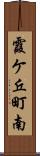 霞ケ丘町南 Scroll