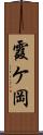 霞ケ岡 Scroll