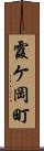霞ケ岡町 Scroll