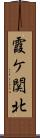 霞ケ関北 Scroll