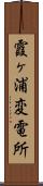 霞ヶ浦変電所 Scroll