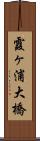 霞ヶ浦大橋 Scroll