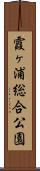 霞ヶ浦総合公園 Scroll