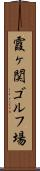 霞ヶ関ゴルフ場 Scroll