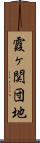 霞ヶ関団地 Scroll