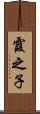 霞之子 Scroll