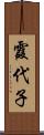 霞代子 Scroll