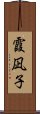 霞凪子 Scroll