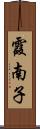 霞南子 Scroll