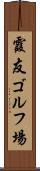 霞友ゴルフ場 Scroll
