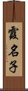 霞名子 Scroll