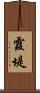 霞堤 Scroll