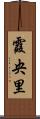 霞央里 Scroll