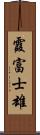 霞富士雄 Scroll