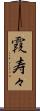 霞寿々 Scroll