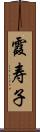 霞寿子 Scroll