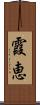 霞恵 Scroll